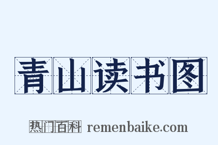青山读书图是什么意思的图片